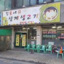 김가네 삼계 생고기 티스토리