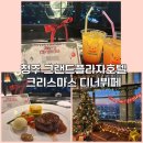 그랜드플라자청주호텔 | 청주 그랜드플라자 청주호텔 크리스마스 송년이벤트 후기 &#34;더 리힛트 라운지 21&#34;