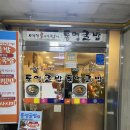 통영굴밥 한강성심병원점