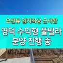 영덕 수익형 풀빌라펜션 단지 분양 연금보다 낫다! 이미지