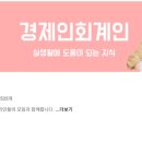 경제인회계인