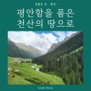 [홍코너] 진정한 힐링을 느끼고 싶다면, '평온의 땅' 천산으로
