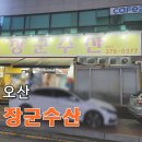 미나리 수산 | 오산 횟집 &#39;장군수산&#39;에서 미나리가 가득한 조개찜 먹은 후기