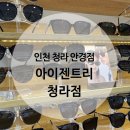 아이젠트리안경청라점 | 청라 안경점 카린 카르벵 제품이 많은 아이젠트리 청라점 이용 후기