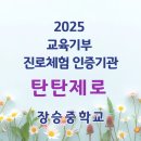 장승중학교 | [탄탄제로 진로체험 활동후기] 2025 교육기부 진로체험 인증기관 _탄탄제로_장승중학교
