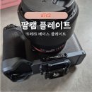 F38 | 팔캠 플레이트 F38 퀵릴리즈와 호환 장착 모습 (FC3A03)