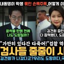 윤석열 탄핵 감지했나? 검사들 줄줄이 사표, 김건희 국감 증인들도 일제히 잠적, 학생을 케이블 타이로 묶어 내동댕이 친 경찰, 이게 나 이미지