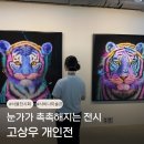 진관1로 | 눈가가 촉촉해지는 서울 전시회 고상우 개인전 너와 함께 쉬는 숨 관람 후기