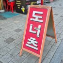 청주명문도너츠 - 광진구 자양로 203 | 서울 구의동 도너츠가게 어린이대공원 청주명문도너츠 고로케 솔직후기