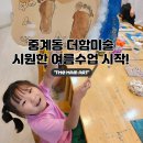 상상쑥쑥미술놀이터 | 노원구 중계동 유아미술 시원한 여름 프로그램 시작! 놀이미술은 역시 중계동 더함미술
