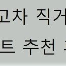 서학카센타 | 중고차 직거래 사이트 추천 후기