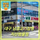 남경빌딩 | 대구 남경고기점빵 지산범물 점심특선 한우소찌개 국밥 비빔밥 냉면 맛집 내돈내산