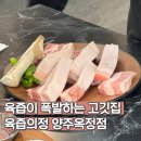 육즙이 폭발하는 고깃집 육즙의 정 숯불생고기 양주옥정점 방문