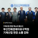 부산시기계공업협동조합 | 부산진해경제자유구역청, 기계산업 현장 소통 강화