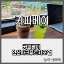 커피베이안산파크
