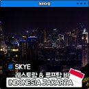 LT TOWER 엘티타워 | 인도네시아 자카르타 스카이라운지 야경 바&amp;레스토랑 SKYE 후기