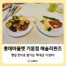 기흥 롯데아울렛 애슐리 평일 런치 내돈내산 후기!(ft. 웨이팅, 주차)