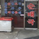 아우네장터순대국 이미지