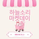 마켓데이💛 | 하늘소리음악학원 | 영종도 | 하늘도시