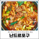 난드르포구 | 제주 중문 근처 현지인 맛집 제주도 횟집 난드르포구