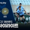 K리그2] 38R 천안 vs 김포 2분 하이라이트 이미지