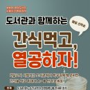 [일반] 도서관과 함께하는 간식먹고, 열공하자! 이미지