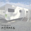 더숨 | [마산캠핑장]구산면 더숨포레스트 카라반 이용 후기