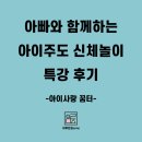 아빠와 함께하는 신체놀이(4-5세) | 아빠와 함께하는 아이주도 신체놀이 특강 후기 - 아이사랑꿈터 이야기