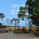 코코애견 | 남양주 바베큐 식당 코코그릴, 서울 근교 애견동반 가능한 별내 야외 캠핑 후기
