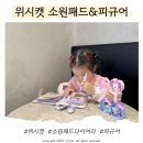 (주)에스에이엠지엔터테인먼트 | 5살 여자아이 장난감선물 추천해요! 위시캣 소원패드다이어리 위시캣피규어