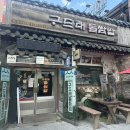 구드래돌쌈밥 | 부여 구드래돌쌈밥 한정식 내돈내산 후기