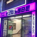 명촌노래타운