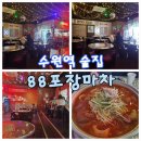 88포장마차 수원로데오점 이미지