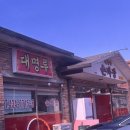 대명루 | [홍천] 소노펠리체 비발디파크 근처 중식당 대명루 내돈내산 후기