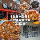 석전동291 | [창원 석전동, 짬뽕 맛집] 마산역 근처 불맛•감칠맛 나는 짬뽕이 맛있는 중국집 “아재짬뽕”🔥