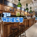 씨유김제검산로드점 | 김제 검산동 분위기좋은 카페 커피로드뷰