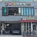 응암농장 | 몸보신 장소 찾는다면, 응암역 맛집 합정 오리농장으로!