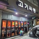 ES아뜨리움아파트 경로당 | 속초현지맛집 조양동고기집 &#39;고기싸롱&#39;, 꼬들살 솔직후기