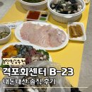격포어촌계수산물회센타B-23