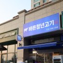 바른청년고기