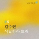 아무튼+ 현수동 : 당신은 어떤 동네에서 살고 싶나요? | [#6 김수연] 이탈리아 꿈나라 별나라행 티켓 소유자