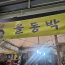 [정선 올동박] 처음 먹어본 콧등치기 국수!