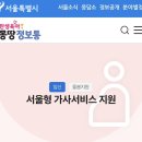 서울형 가사서비스 지원 사용방법(강남구)