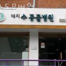 대치수동물병원 이미지