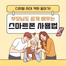 쉽게 배우는 스마트폰 | 부모님도 쉽게 배우는 스마트폰 사용법 | 디지털 시대 격차 줄이기