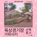 스포츠파크 육상경기장(축구장) | 가와사키 여행 추천 도도로키 육상경기장 봄 꽃 놀이