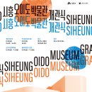 시흥오이도박물관 이미지