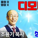 조용기목사님의 성경강해 - 디모데전서 1장 전체 (쉽고 은혜로운 성경공부) 이미지