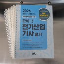 합격 전기(산업)기사 필기 - 전력공학 | 2026 엔트미디어 전기산업기사 필기 E90-2 교재 추천!