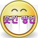 웃긴 명언 ㅎㅎㅎ 이미지